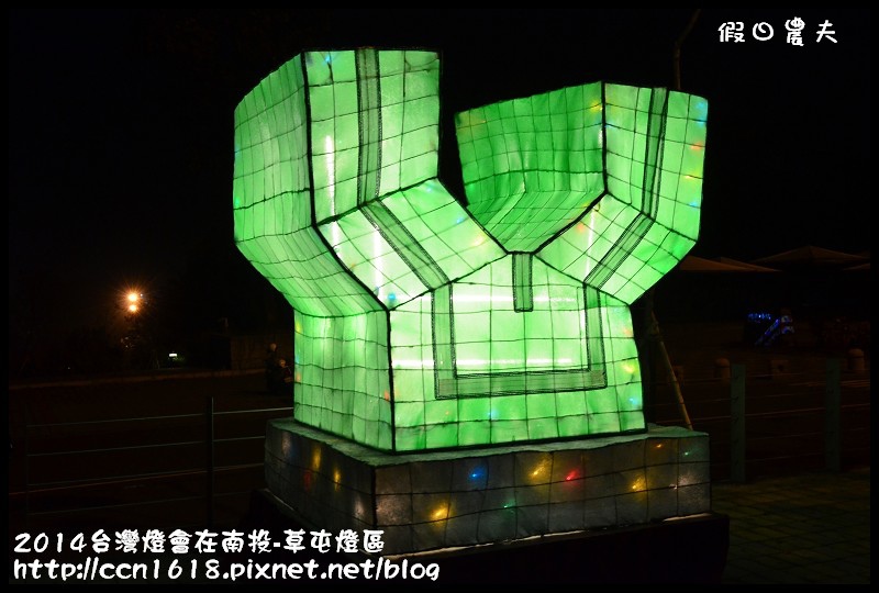 2014台灣燈會在南投-草屯燈區DSC_4144