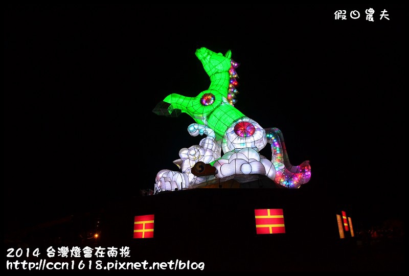 2014 台灣燈會在南投DSC_3502