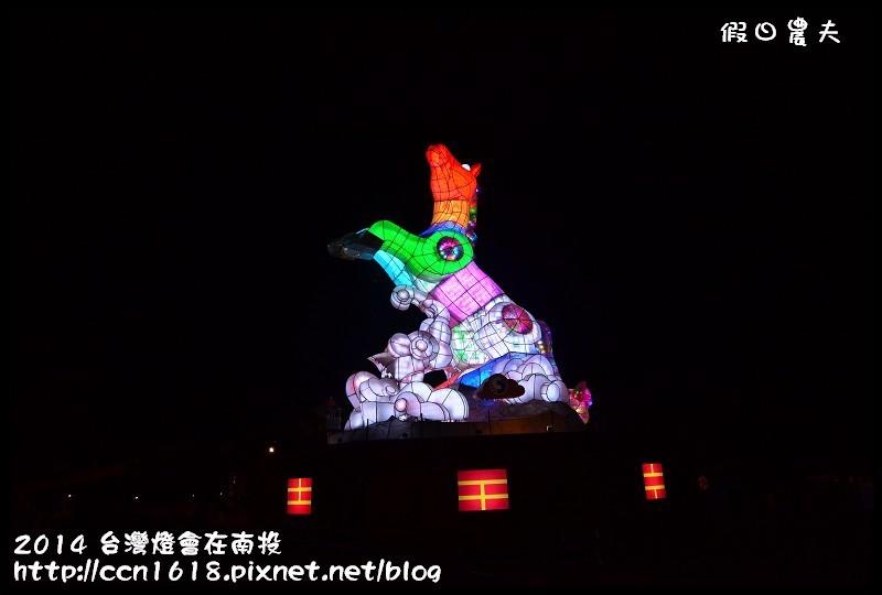 2014 台灣燈會在南投DSC_3496