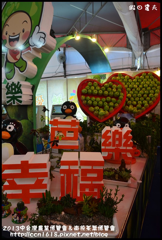 【活動報報】2013中台灣農業博覽會＆南投世界茶葉博覽會 @假日農夫愛趴趴照