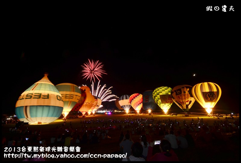 2013台東熱氣球光雕音樂會_DSC8042