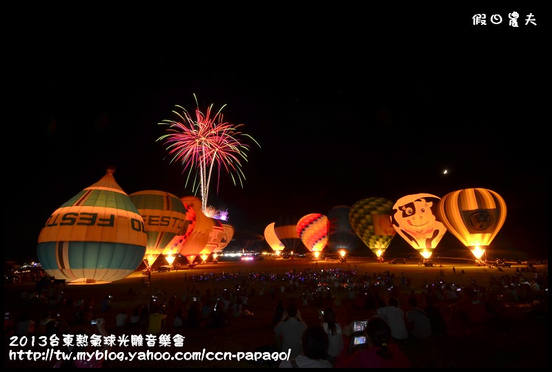 2013台東熱氣球光雕音樂會_DSC8044-1