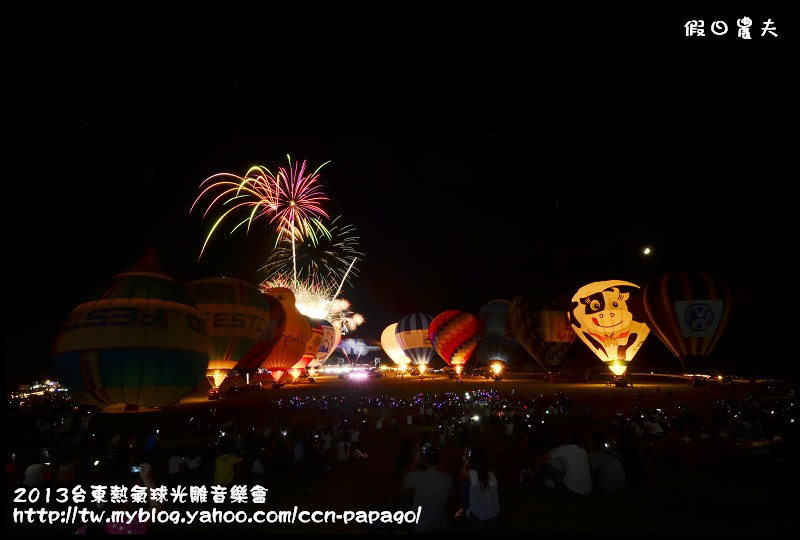 2013台東熱氣球光雕音樂會_DSC8047