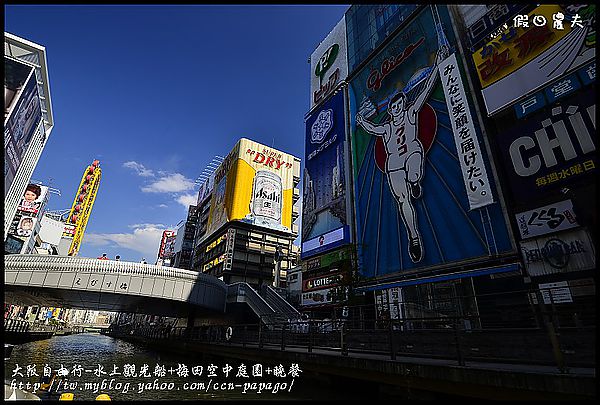 大阪自由行-水上觀光船+梅田空中庭園+晚餐_DSC9508