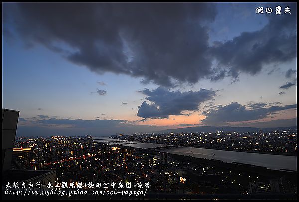 大阪自由行-水上觀光船+梅田空中庭園+晚餐_DSC9595