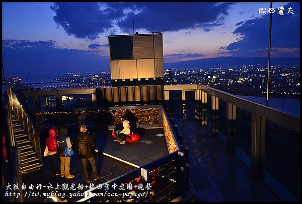 大阪自由行-水上觀光船+梅田空中庭園+晚餐_DSC9602