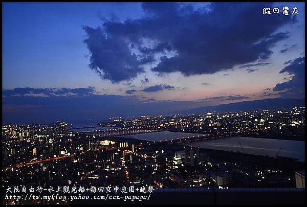 大阪自由行-水上觀光船+梅田空中庭園+晚餐_DSC9605