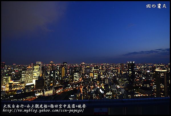 大阪自由行-水上觀光船+梅田空中庭園+晚餐_DSC9608