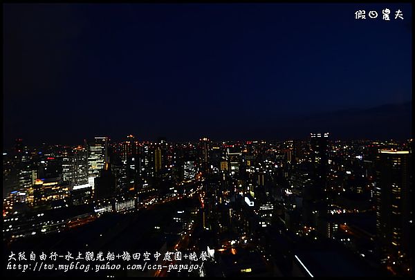 大阪自由行-水上觀光船+梅田空中庭園+晚餐_DSC9616
