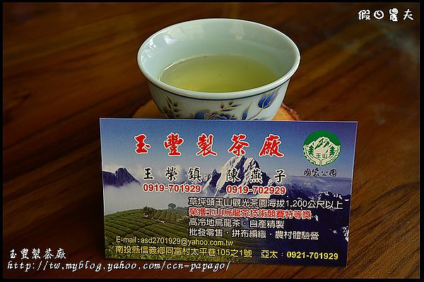 玉豐製茶廠DSC_1417