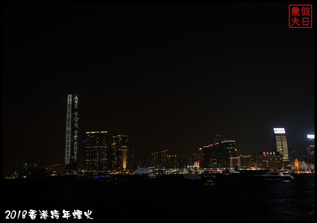 香港自由行|香港跨年煙火欣賞及拍攝煙火的私房景點推薦 @假日農夫愛趴趴照