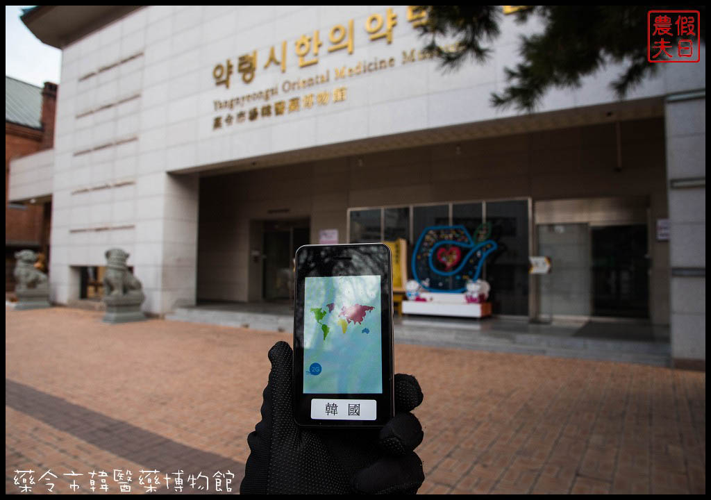 大邱旅遊|藥令市韓醫藥博物館．免費體驗穿醫師服和醫女服/免費參觀