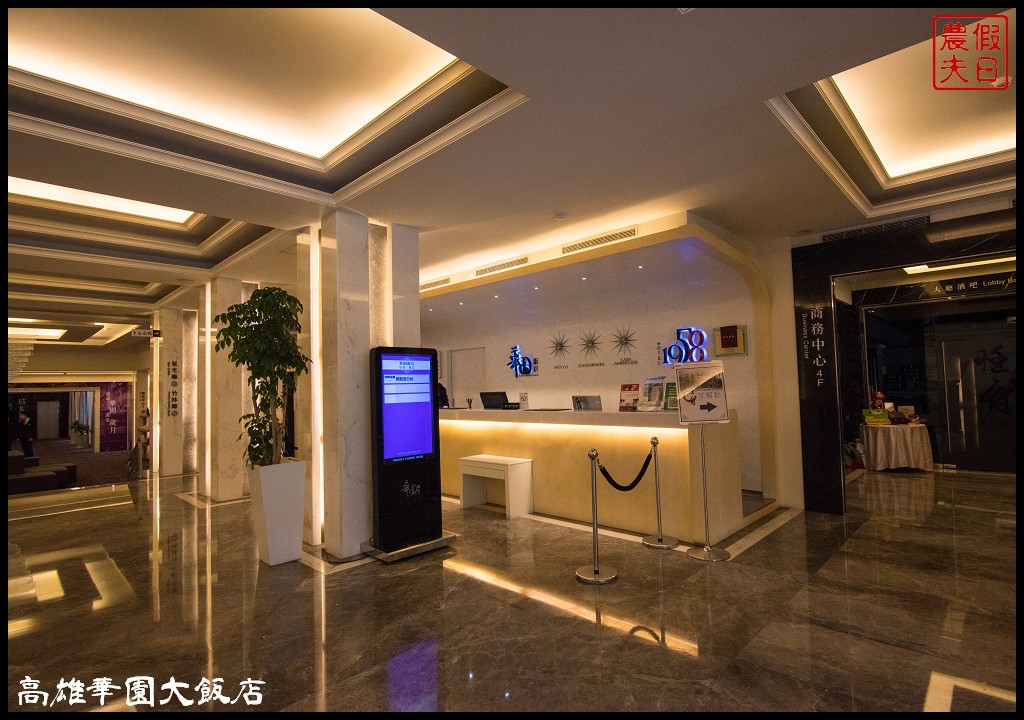 高雄住宿|華園大飯店Holiday Garden Hotel．台灣第一家國際觀光飯店