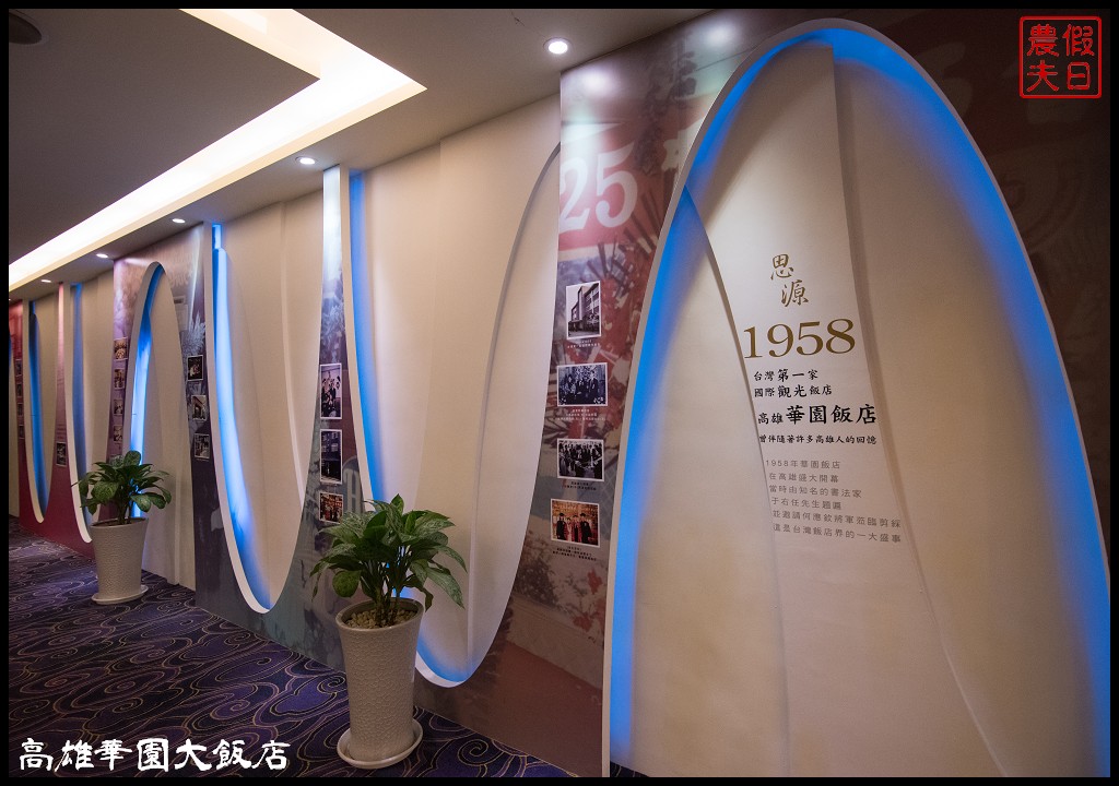 高雄住宿|華園大飯店Holiday Garden Hotel．台灣第一家國際觀光飯店