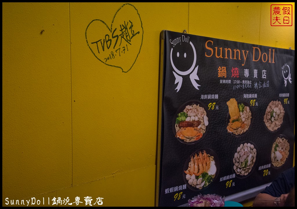 高雄美食 | SunnyDoll鍋燒專賣店．高雄最霸氣的鍋燒麵/一碗只要68元起