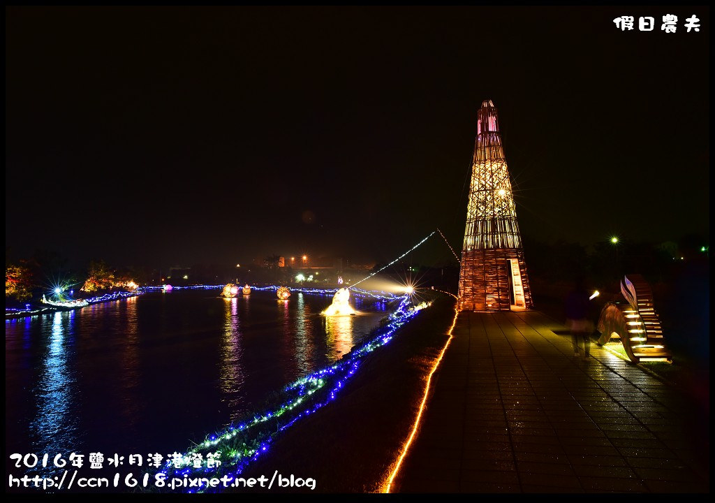 2016年鹽水月津港燈節DSC_6488
