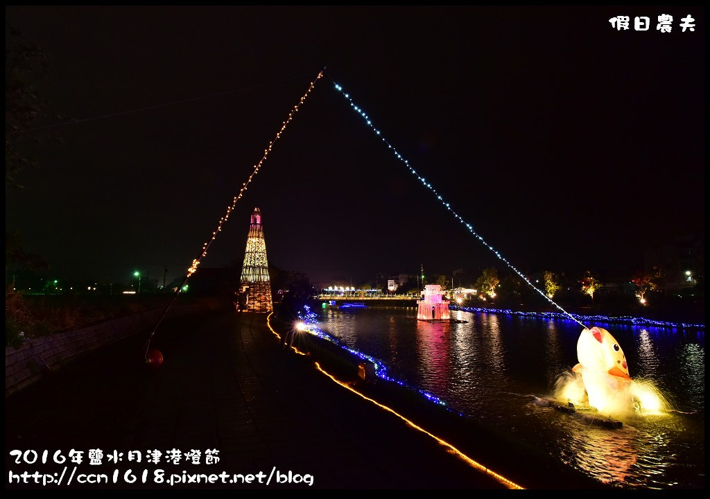 2016年鹽水月津港燈節DSC_6506