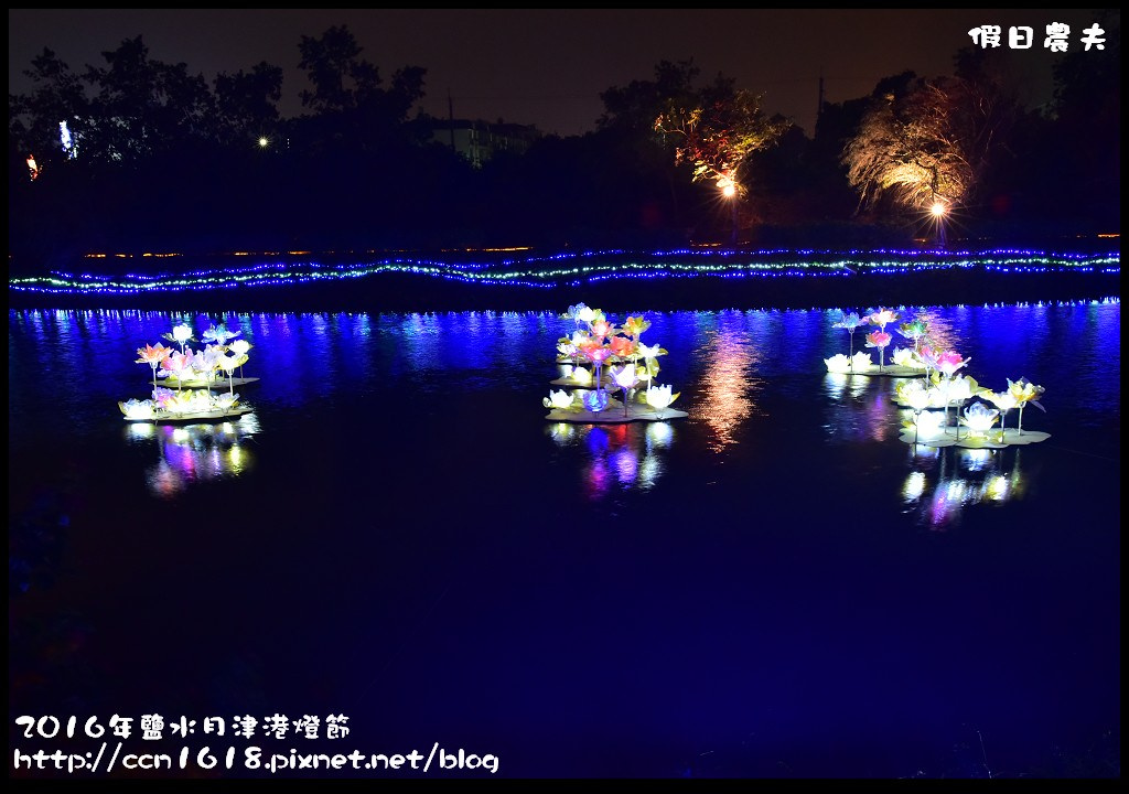 2016年鹽水月津港燈節DSC_6522