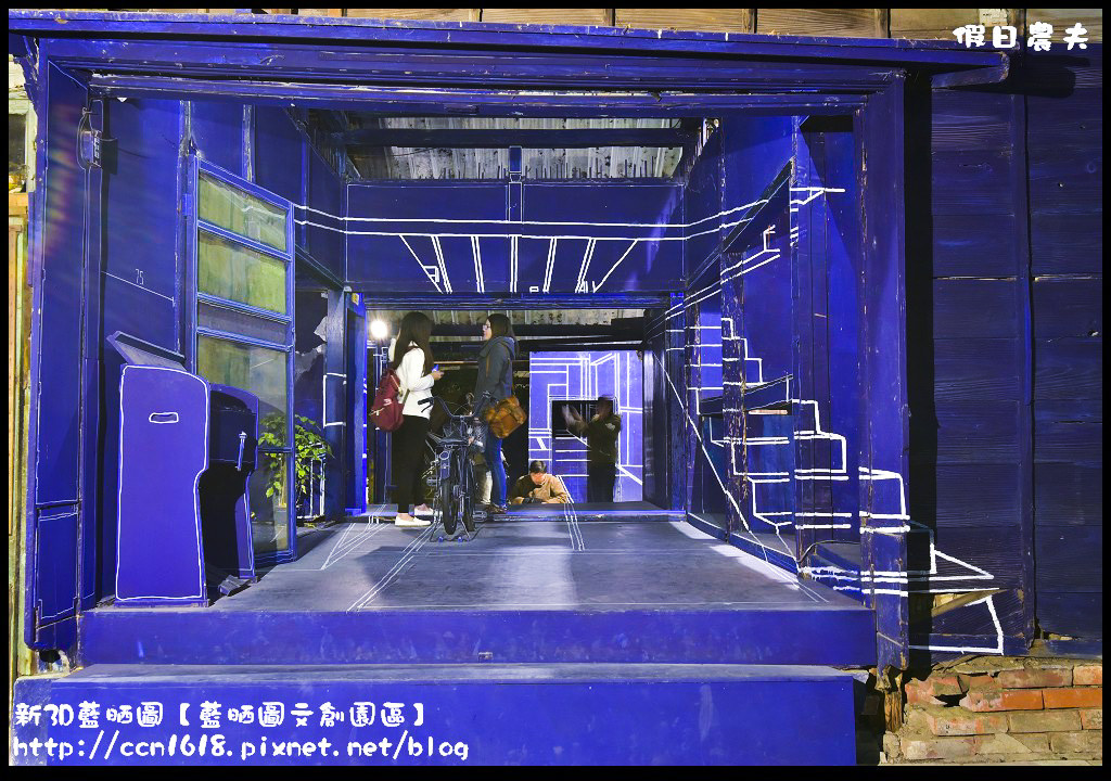 【台南旅遊】新3D藍晒圖文創園區．白天夜晚都好拍/免費景點/一日遊 @假日農夫愛趴趴照