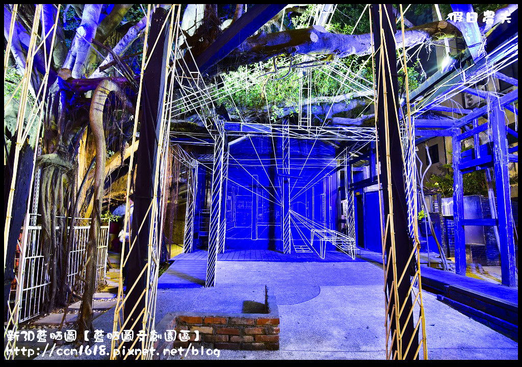 【台南旅遊】新3D藍晒圖文創園區．白天夜晚都好拍/免費景點/一日遊 @假日農夫愛趴趴照