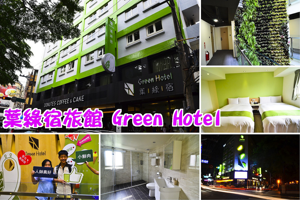 葉綠宿旅館Green Hotel