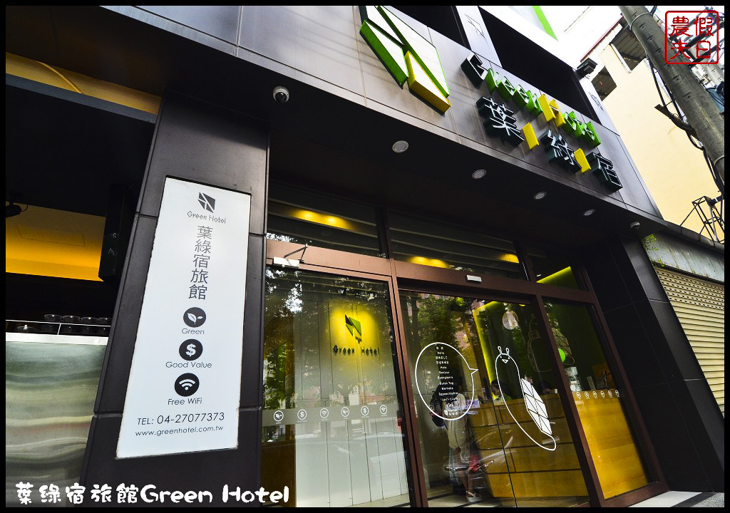 葉綠宿旅館Green HotelDSC_7089
