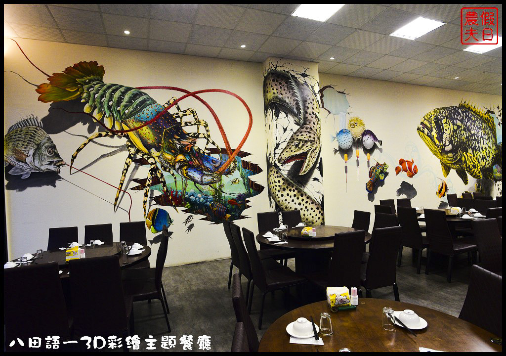 八田語ㄧ3D彩繪主題餐廳DSC_7674