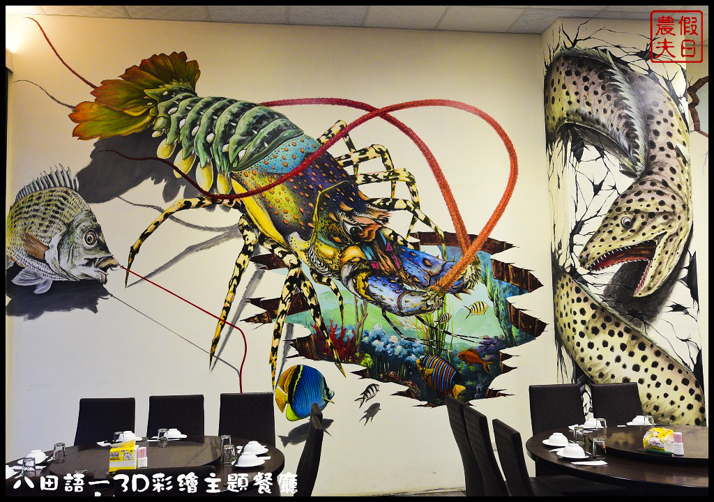八田語ㄧ3D彩繪主題餐廳DSC_7675