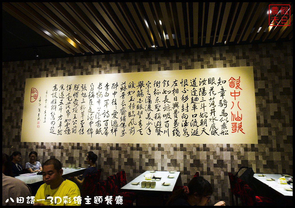 八田語ㄧ3D彩繪主題餐廳DSC_7737