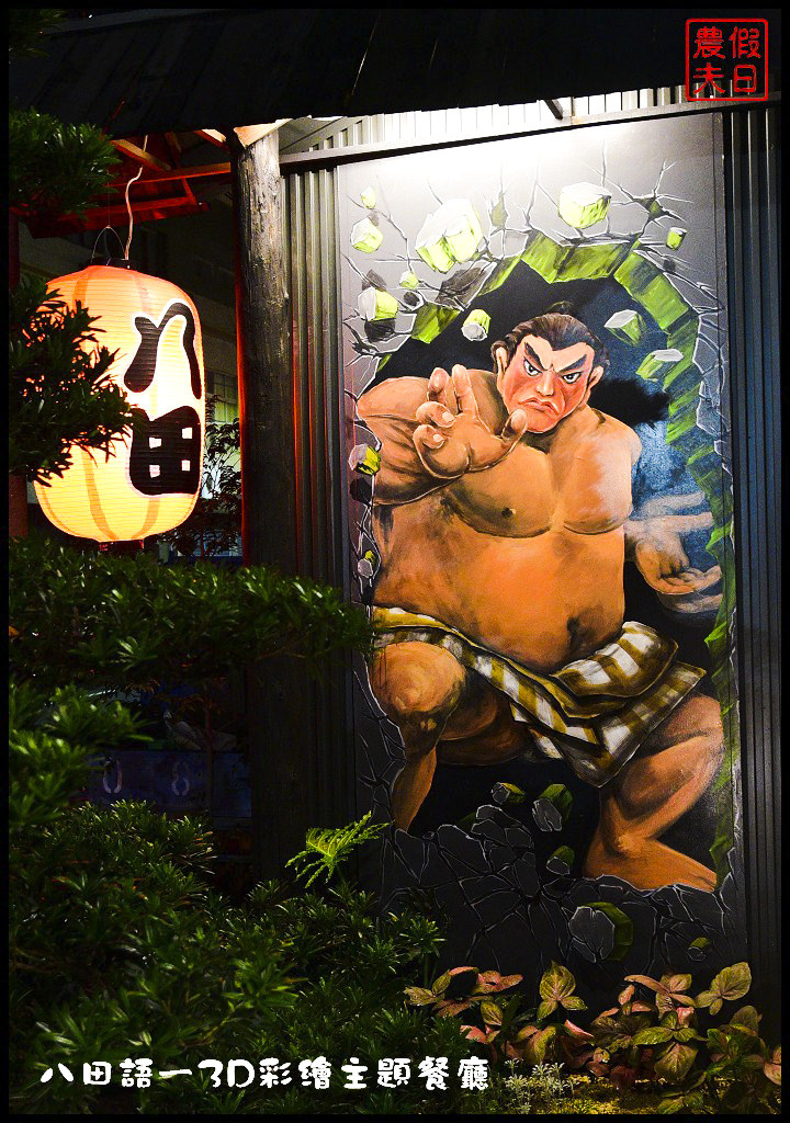 八田語ㄧ3D彩繪主題餐廳DSC_7767