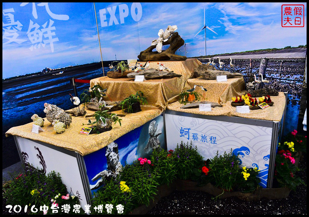 2016中台灣農業博覽會_DSC3030