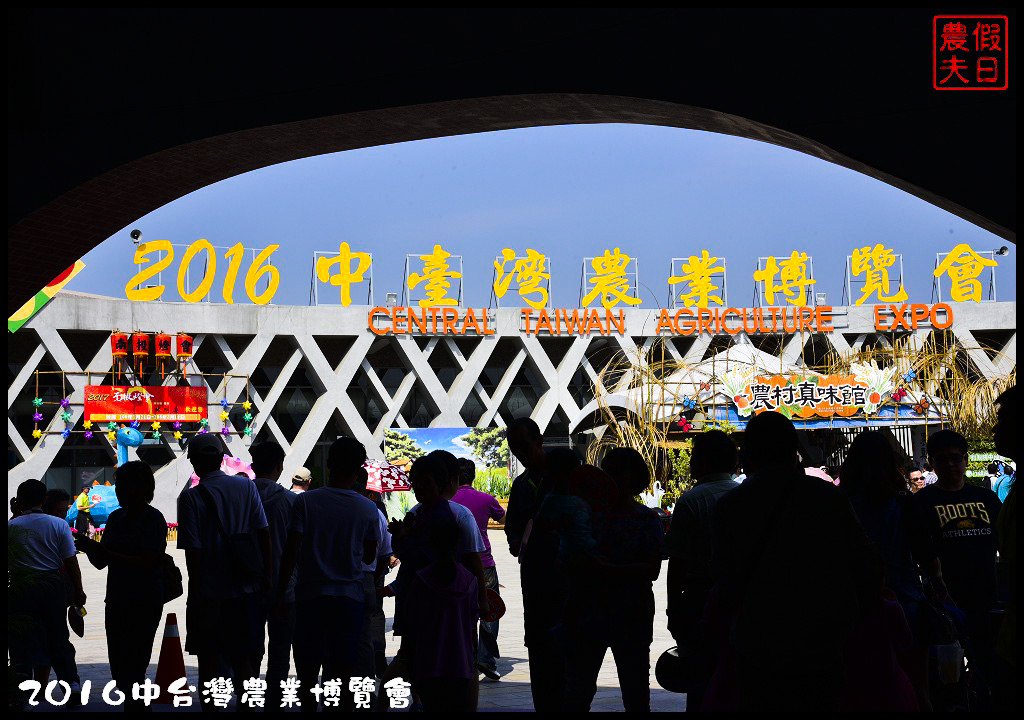 2016中台灣農業博覽會_DSC3150