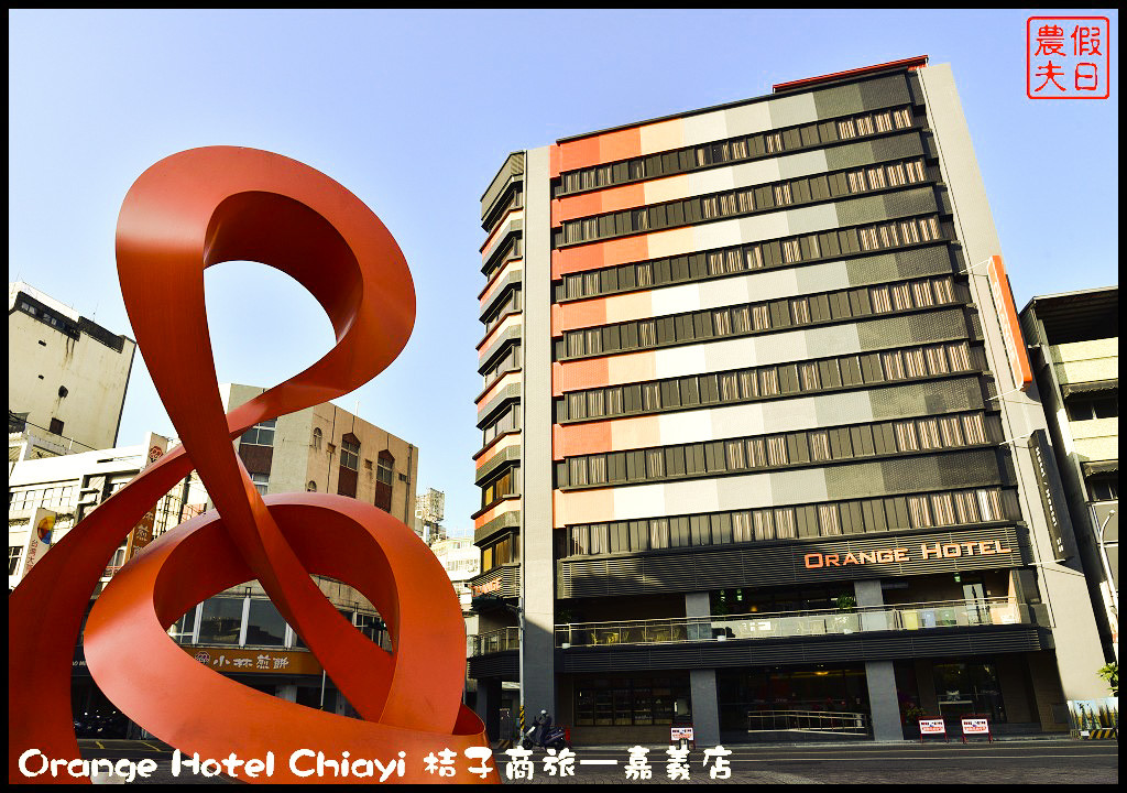 Orange Hotel Chiayi 桔子商旅—嘉義店_DSC8311