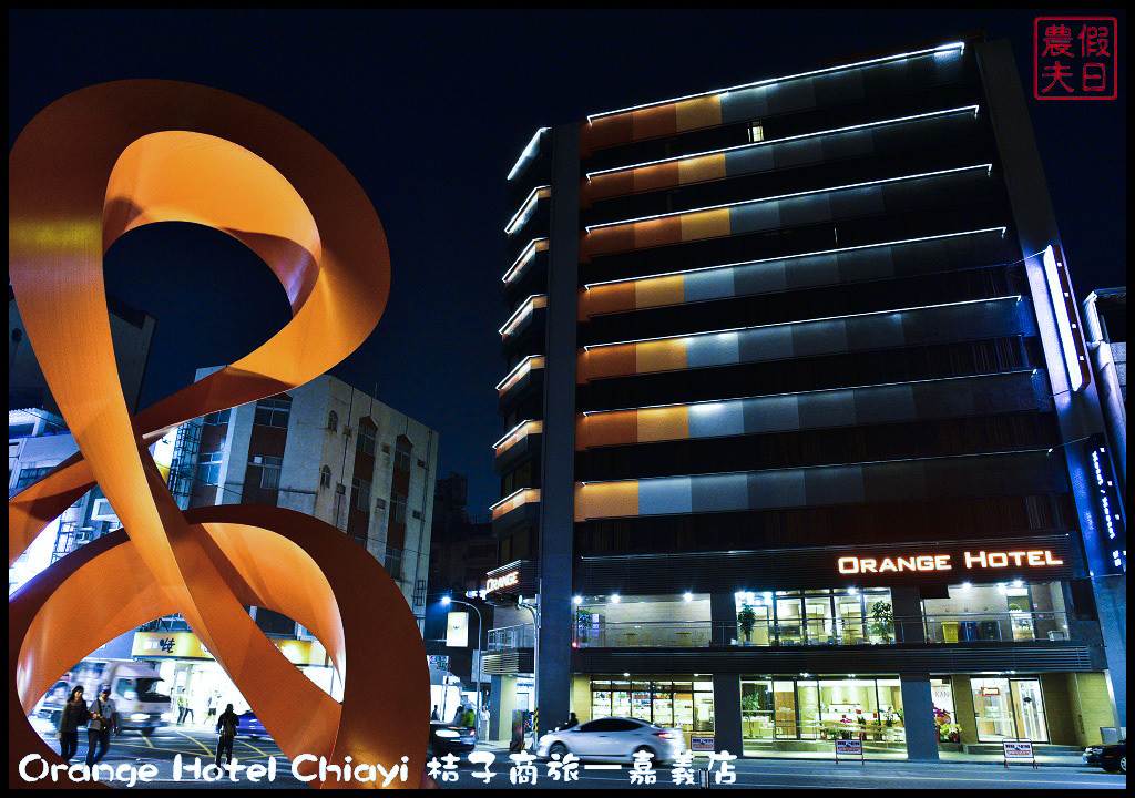 Orange Hotel Chiayi 桔子商旅—嘉義店_DSC8277