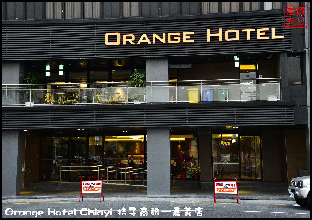Orange Hotel Chiayi 桔子商旅—嘉義店_DSC8196