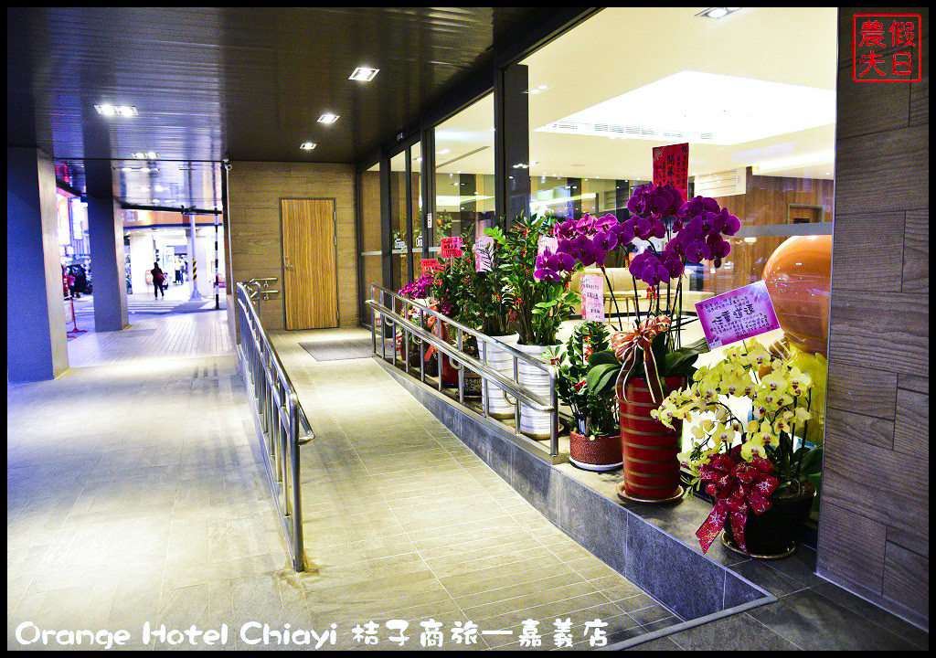 Orange Hotel Chiayi 桔子商旅—嘉義店_DSC8255
