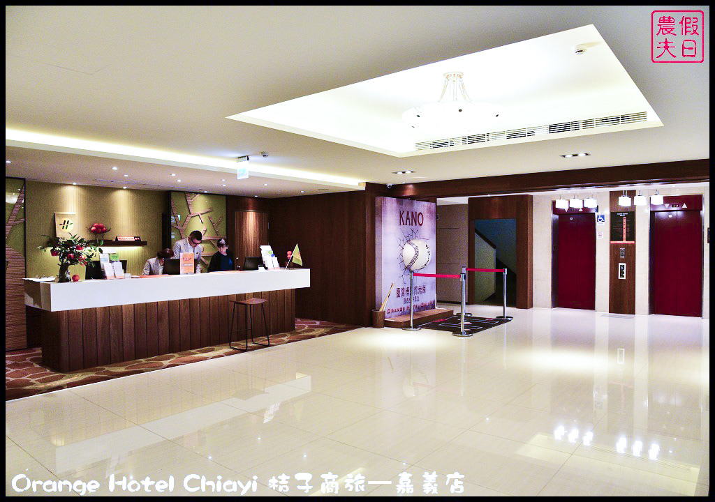 Orange Hotel Chiayi 桔子商旅—嘉義店_DSC8198