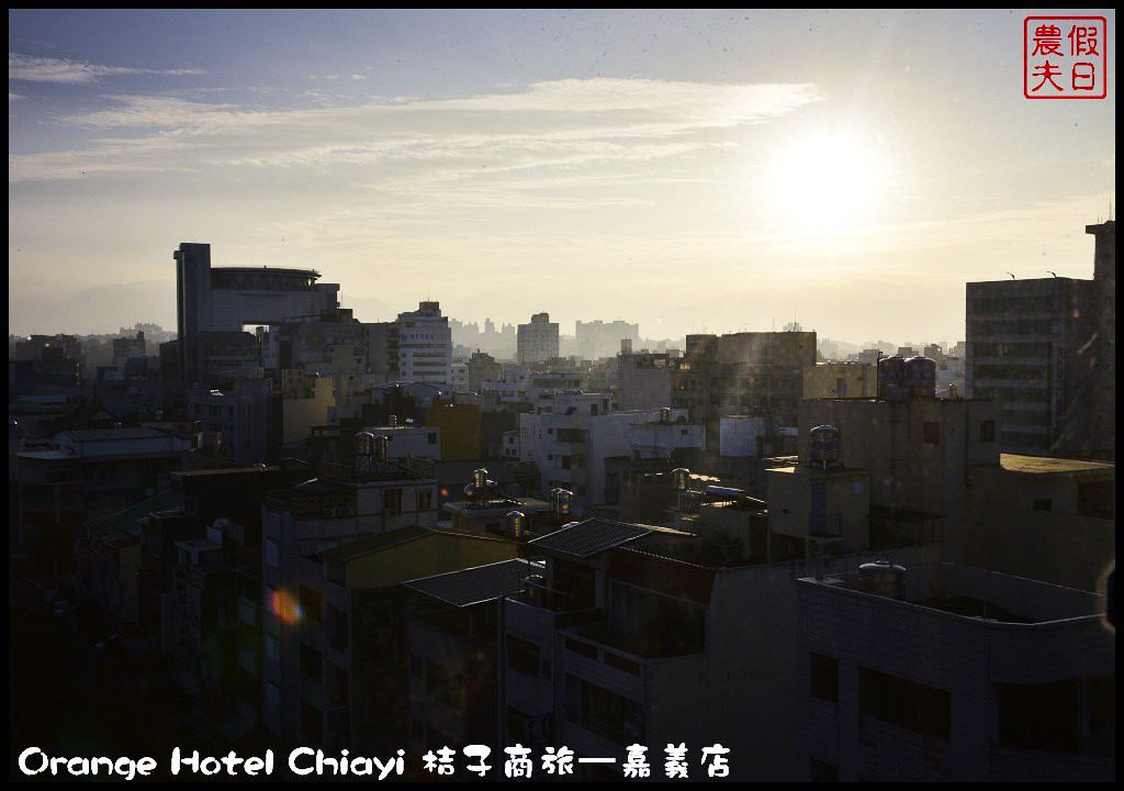 Orange Hotel Chiayi 桔子商旅—嘉義店_DSC8290