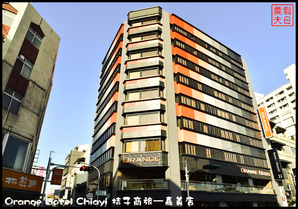 Orange Hotel Chiayi 桔子商旅—嘉義店_DSC8319