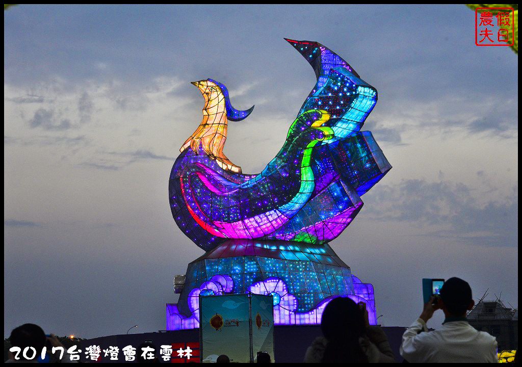 2017台灣燈會在雲林_DSC0747
