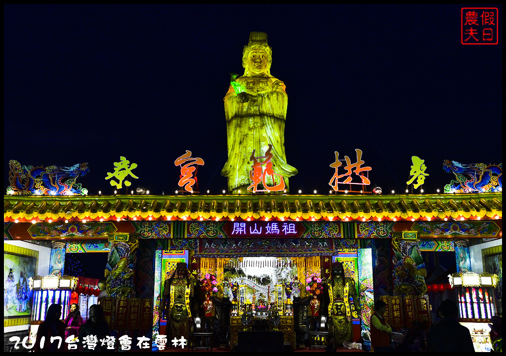 2017台灣燈會在雲林_DSC0799