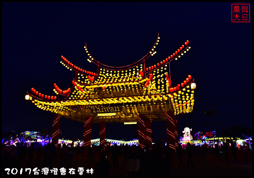 2017台灣燈會在雲林_DSC0810