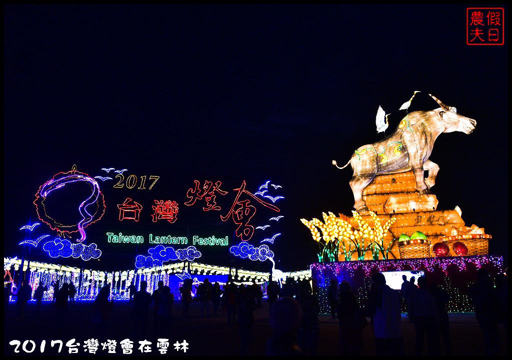 2017台灣燈會在雲林_DSC0825
