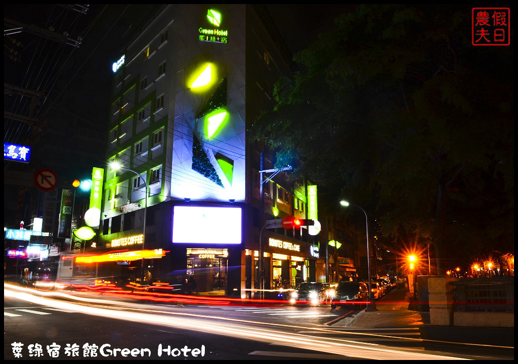 葉綠宿旅館Green HotelDSC_7266