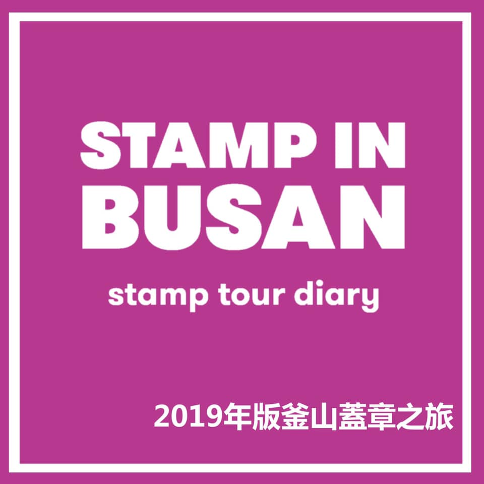 韓國旅遊|釜山stamp-tour集章送禮物．玩玩不一樣的體驗