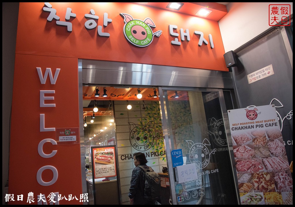 韓國美食|釜山善良的豬西面店．超平價烤肉吃到飽 @假日農夫愛趴趴照