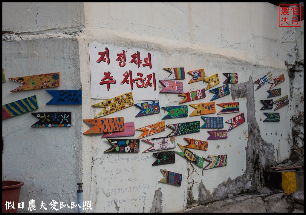 釜山免費景點|甘川洞文化村．韓國版的馬丘比丘/交通方式