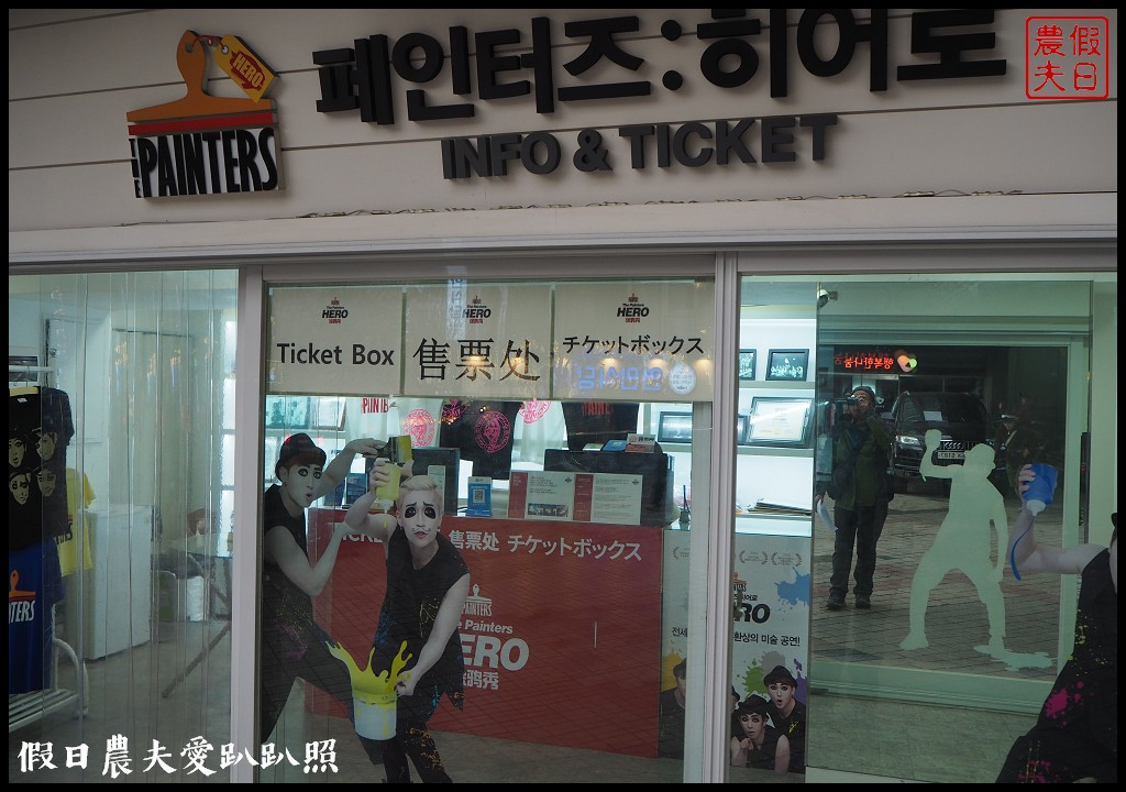 韓國必看秀|不懂韓文也能融入歡樂的塗鴉秀．首爾劇場換票/買票優惠 @假日農夫愛趴趴照