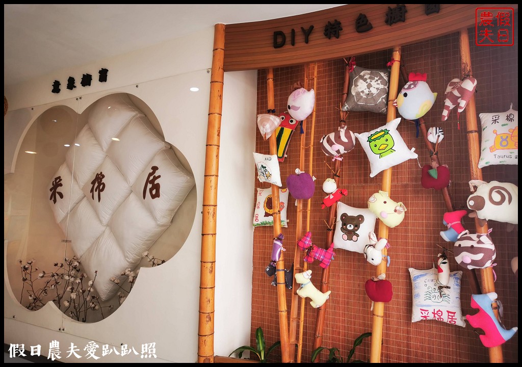 南投觀光工廠|竹山采棉居寢飾文化館．帶給您一”被”子的幸福