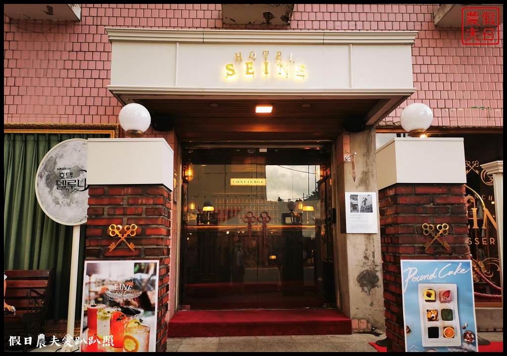 首爾|益善洞藝術家復古服명성복고복．Hotel SEINE Cafe/德魯納酒店拍攝地|體驗
